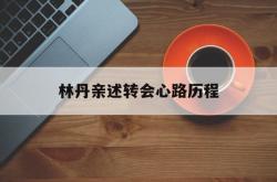 lol全球总决赛-包含林丹亲述转会心路历程的词条