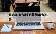 lol转区-马达加斯加后卫获得黄金机会