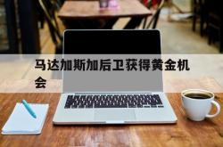 lol转区-马达加斯加后卫获得黄金机会