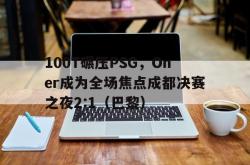 lol官网-100T碾压PSG,Oner成为全场焦点成都决赛之夜2:1(巴黎)