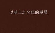 lol战绩查询-关于弗朗西斯再获表扬，无愧骑士之名全面发展战斗的信息