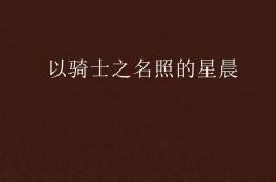 lol战绩查询-关于弗朗西斯再获表扬，无愧骑士之名全面发展战斗的信息