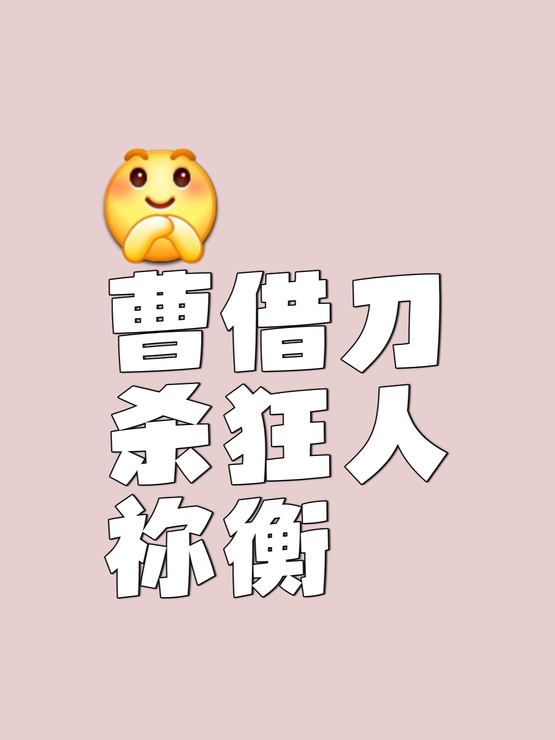 一触即发，勇者智者将在对决中崭露头角