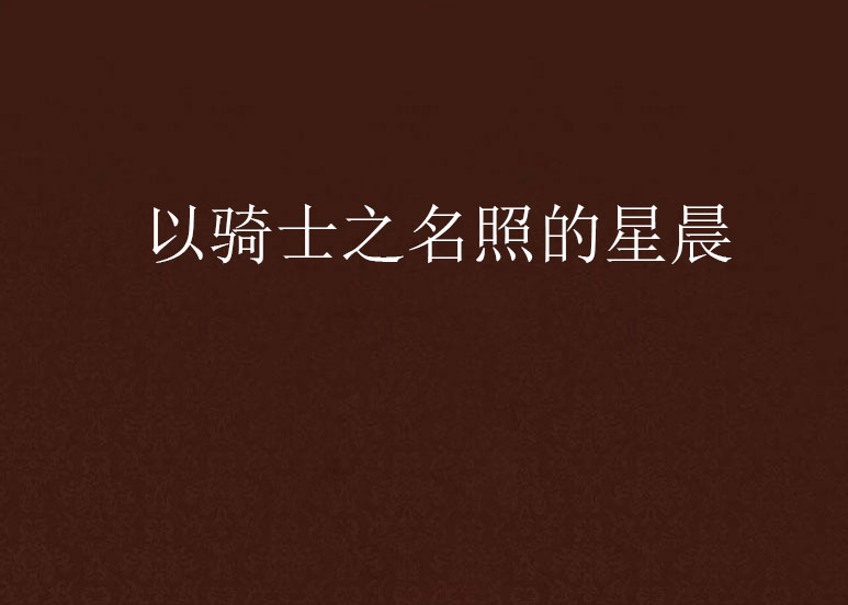 关于弗朗西斯再获表扬，无愧骑士之名全面发展战斗的信息