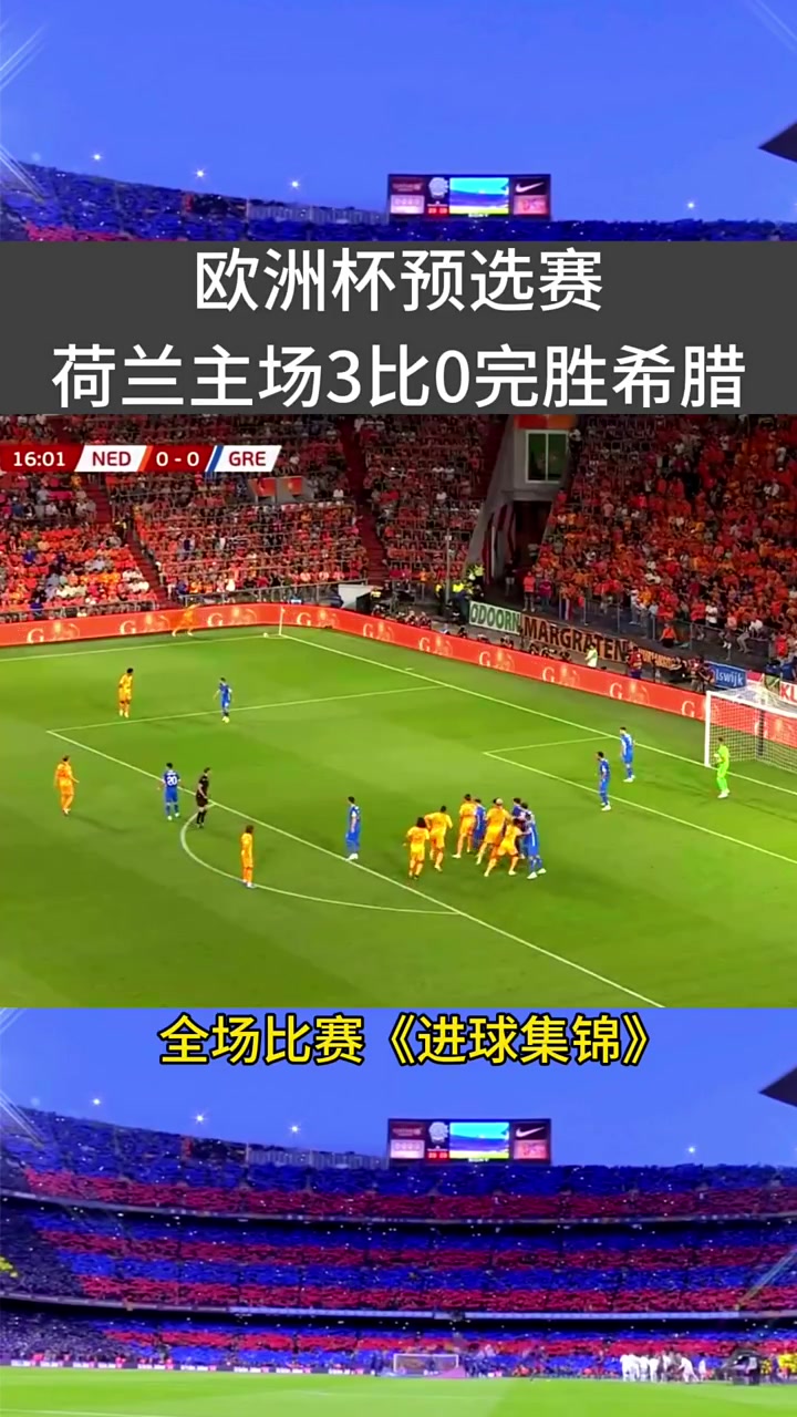 荷兰大胜波黑，欧锦赛小组赛出线形势看好的简单介绍