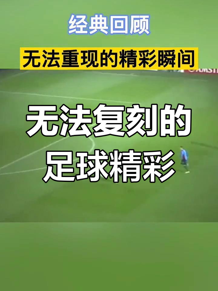 关于精彩瞬间：比赛中的经典瞬间回放的信息